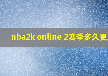 nba2k online 2赛季多久更新